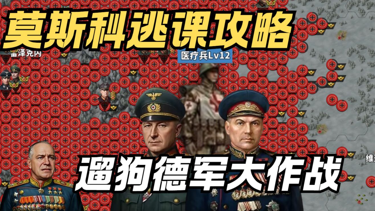 【世四】莫斯科竟然能溜德军？中高配莫斯科逃课攻略！
