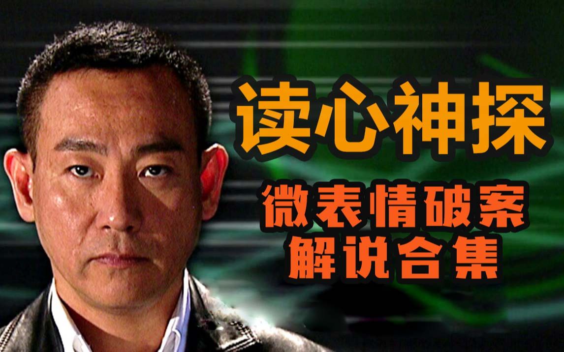 《读心神探》全集剧情解说，这部10年前看脸破案的经典港剧，是多少人微表情的启蒙教材！适合收藏