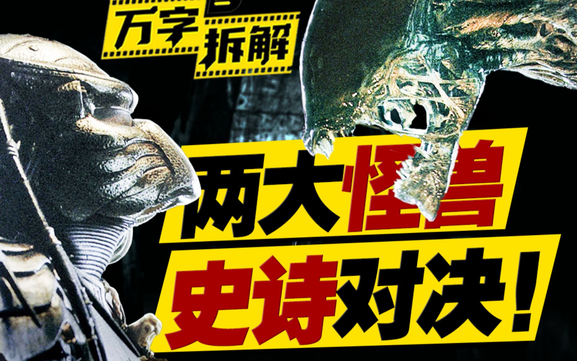 异形、铁血战士史诗级联动？差点毁了两大IP！万字拆解《异形大战铁血战士》两部曲