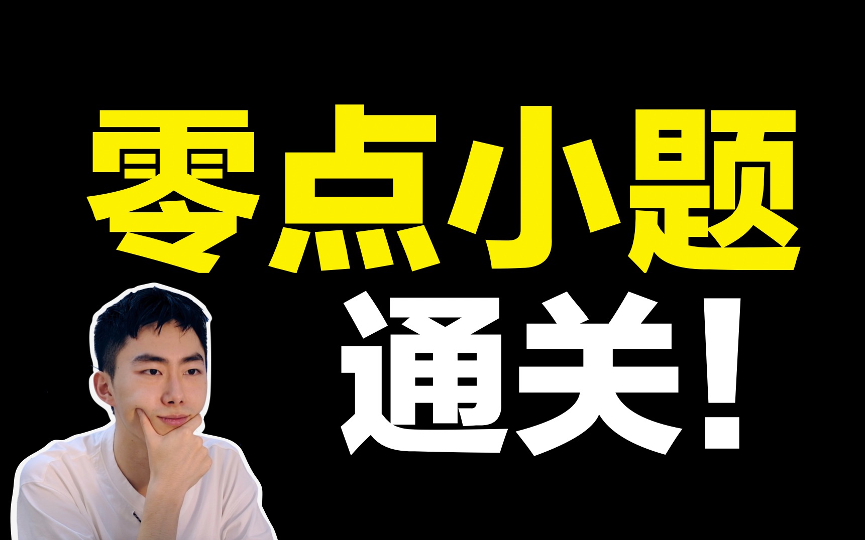 23分钟拯救「零点」压轴小题，超棒新老师登场！