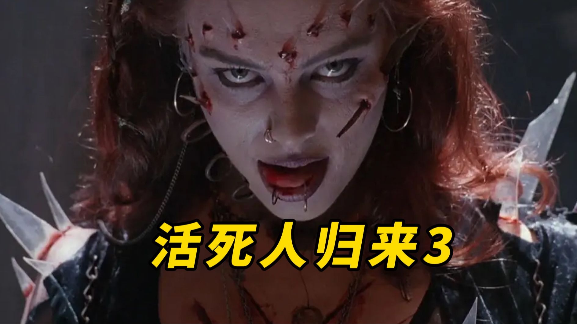 大鹏】童年阴影！丧尸和人类之间的美丽爱情，重口味丧尸电影《活死人归来3》