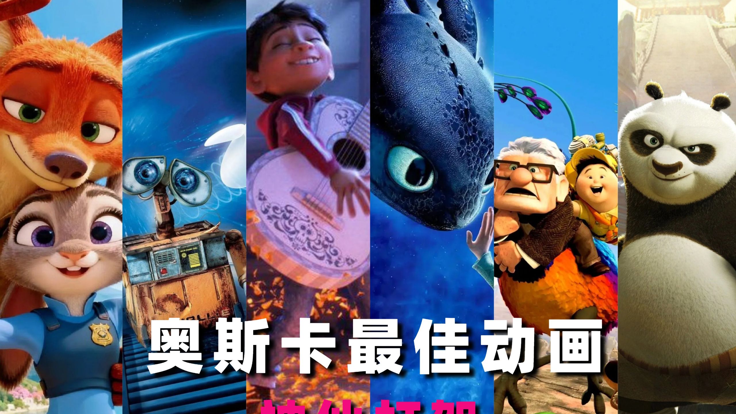 驯龙高手大冤种，你的名字未入围！奥斯卡动画电影到底有多离谱？