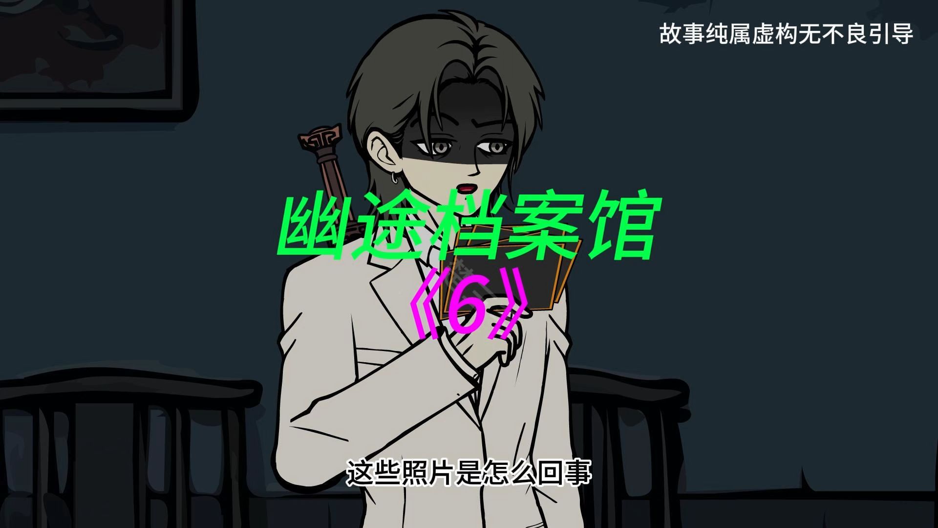 幽途档案馆《6》向阴间借命开始，此生便不得安宁。每次借命都是一场生死之局。#悬疑 #二次元 #动画