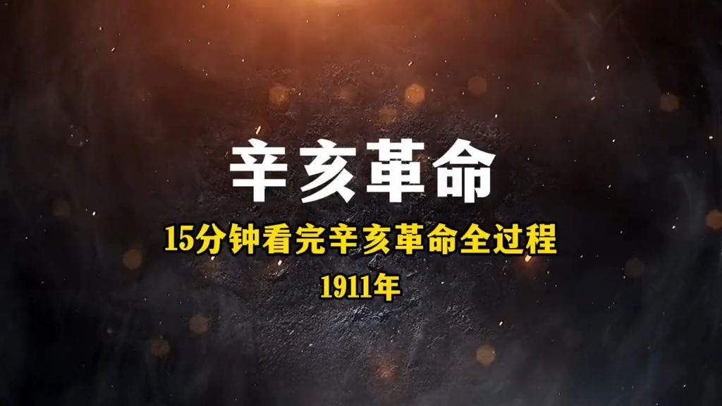 辛亥革命 15分钟看完辛亥革命全过程