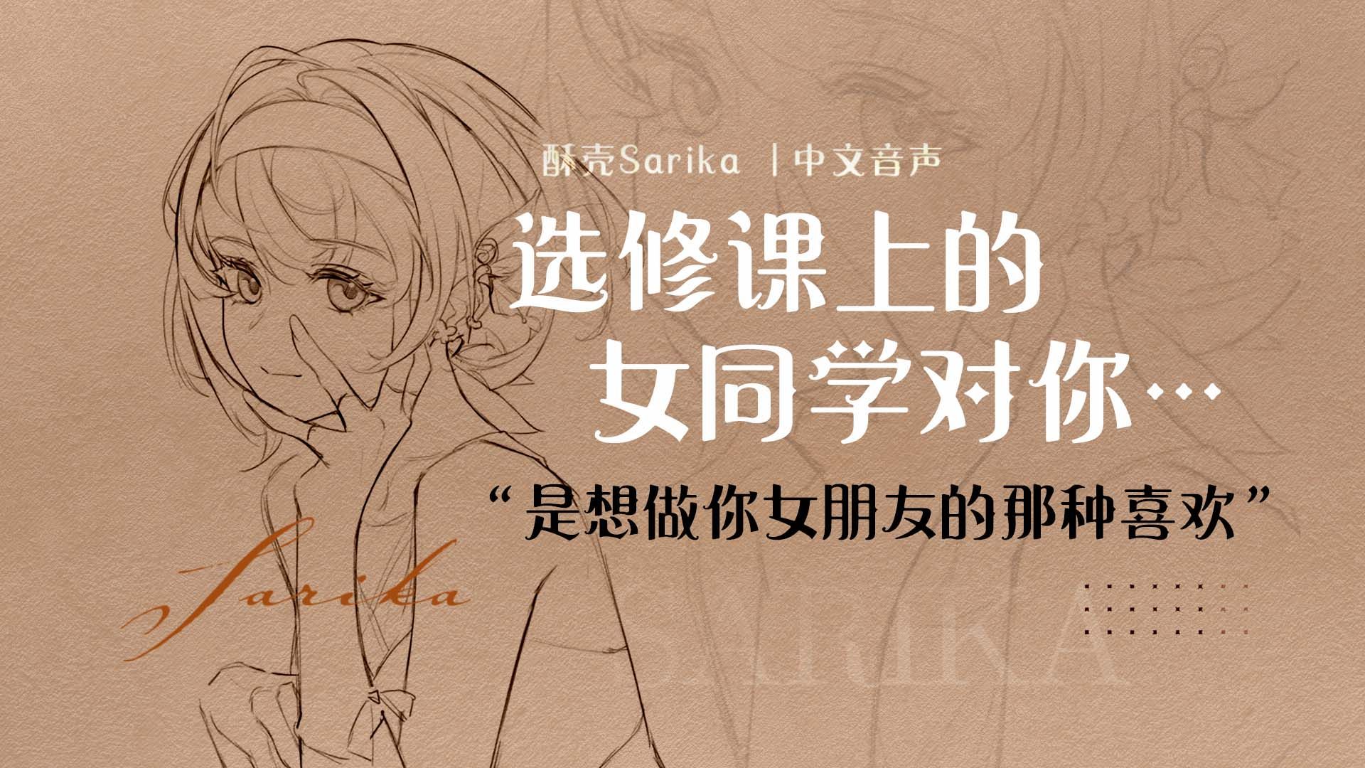 【酥壳♧音声】那个说话温柔的女同学，居然在追你并且向你告白了…