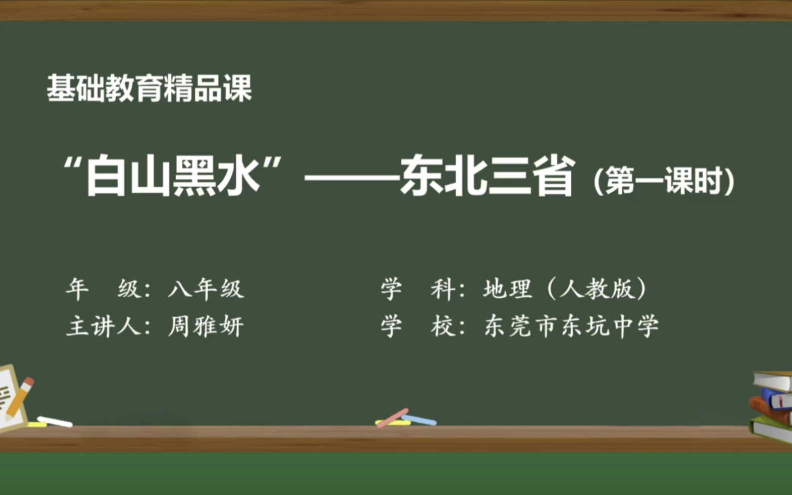 基础教育精品课《“白山黑水”——东北三省》第一课时