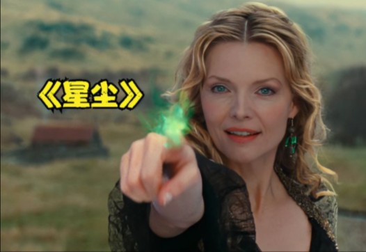 奇幻电影：一颗流星坠落大地，却变成了一个女人《星尘》