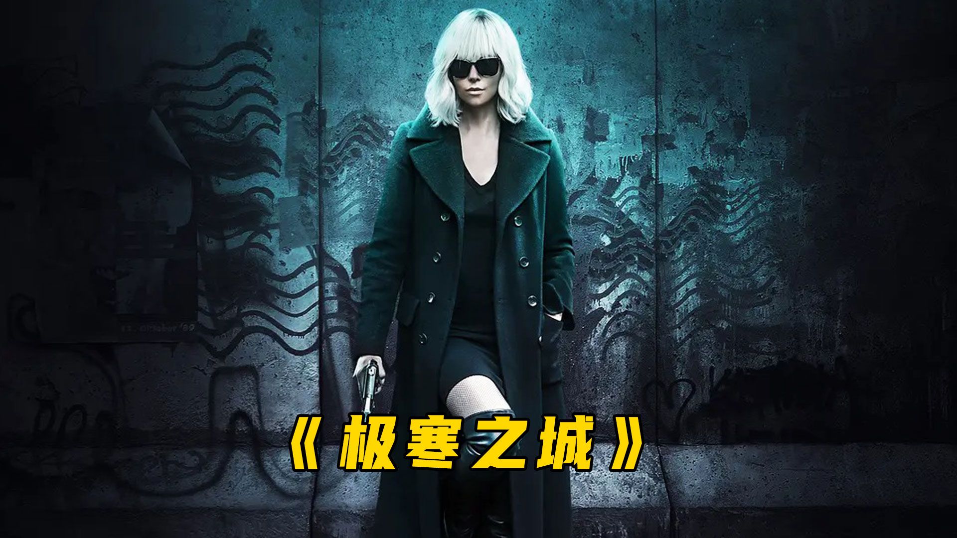 塞隆女王炫翻大长腿，反转剧情更是精彩！《极寒之城》电影解说