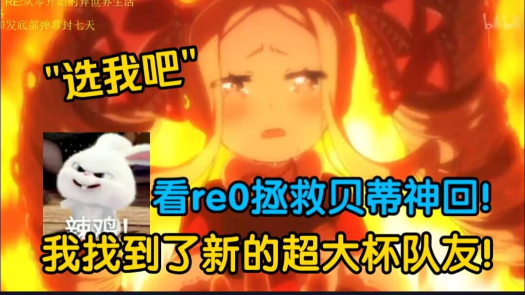 【血狼/re0】"选我吧，碧翠斯"！血狼看re0拯救贝蒂神回！我找到了新的超大杯队友！