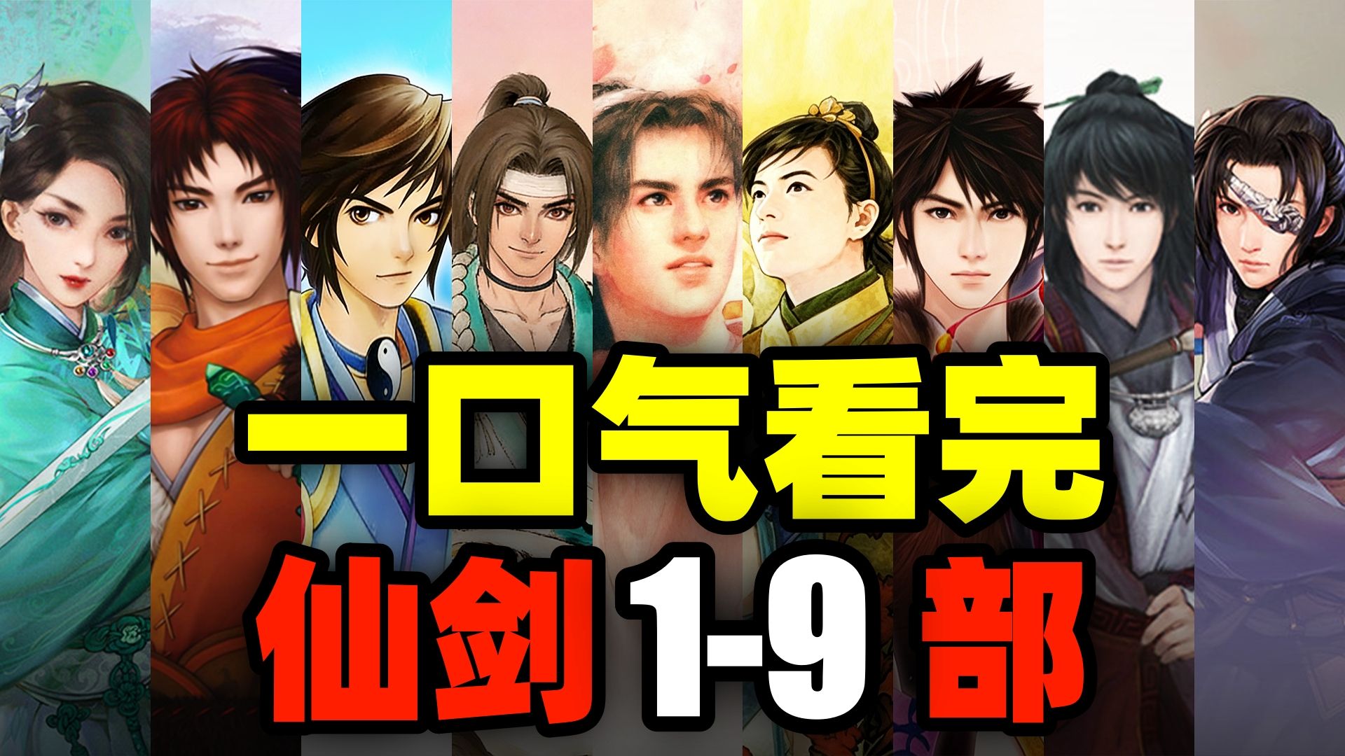 一口气看完，仙剑奇侠传全系列！横跨31年9部仙剑！爆肝9个月！