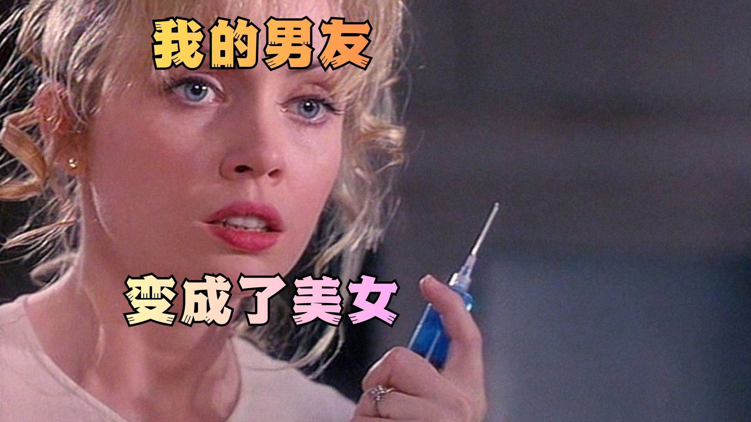 男人喝下神奇药水，竟变身成大美女。科幻喜剧《怪杰变错身》