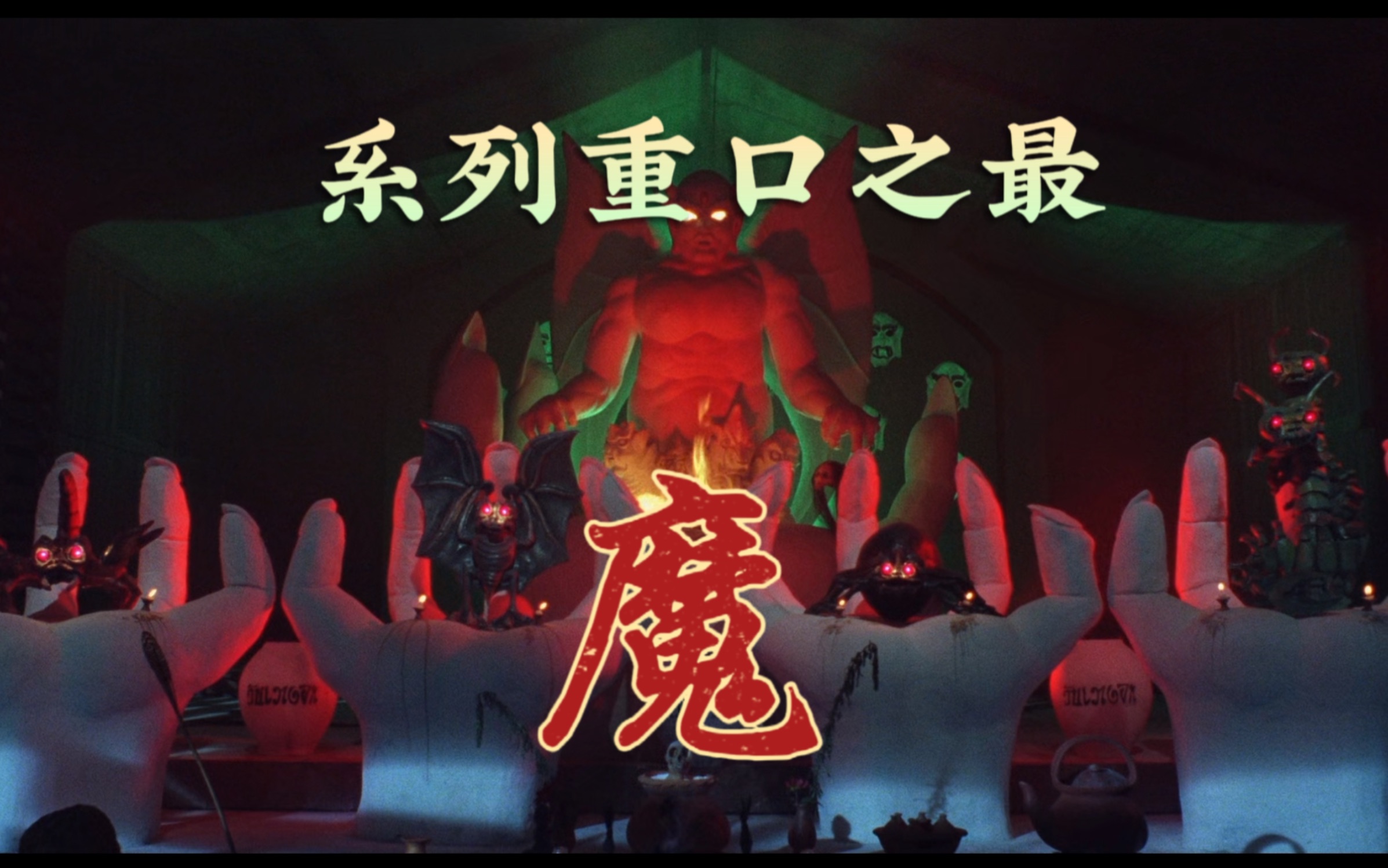 系列重口之最《魔》