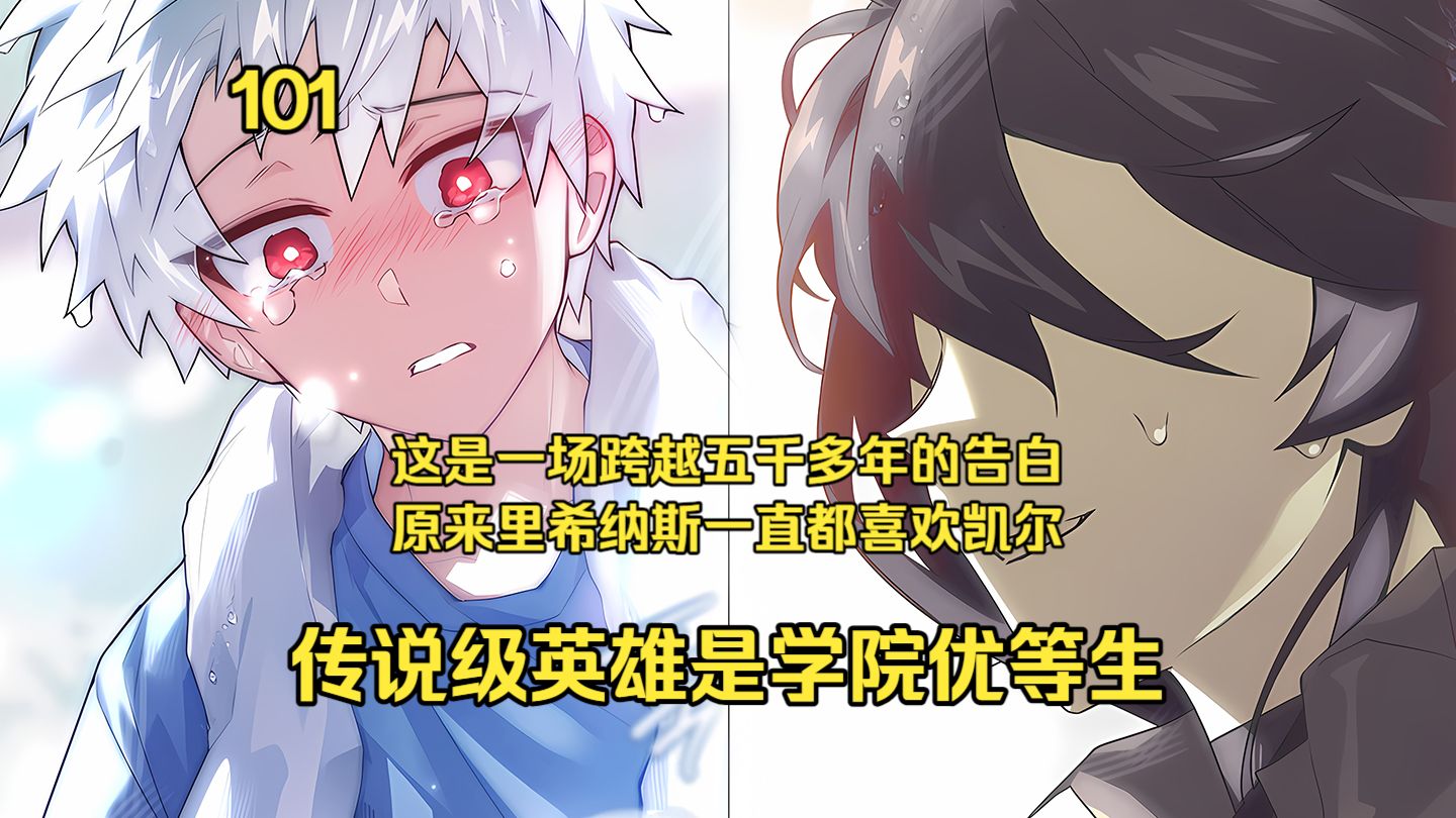 传说级英雄是学院优等生101：这是一场跨越五千多年的告白 原来里希纳斯一直都喜欢凯尔