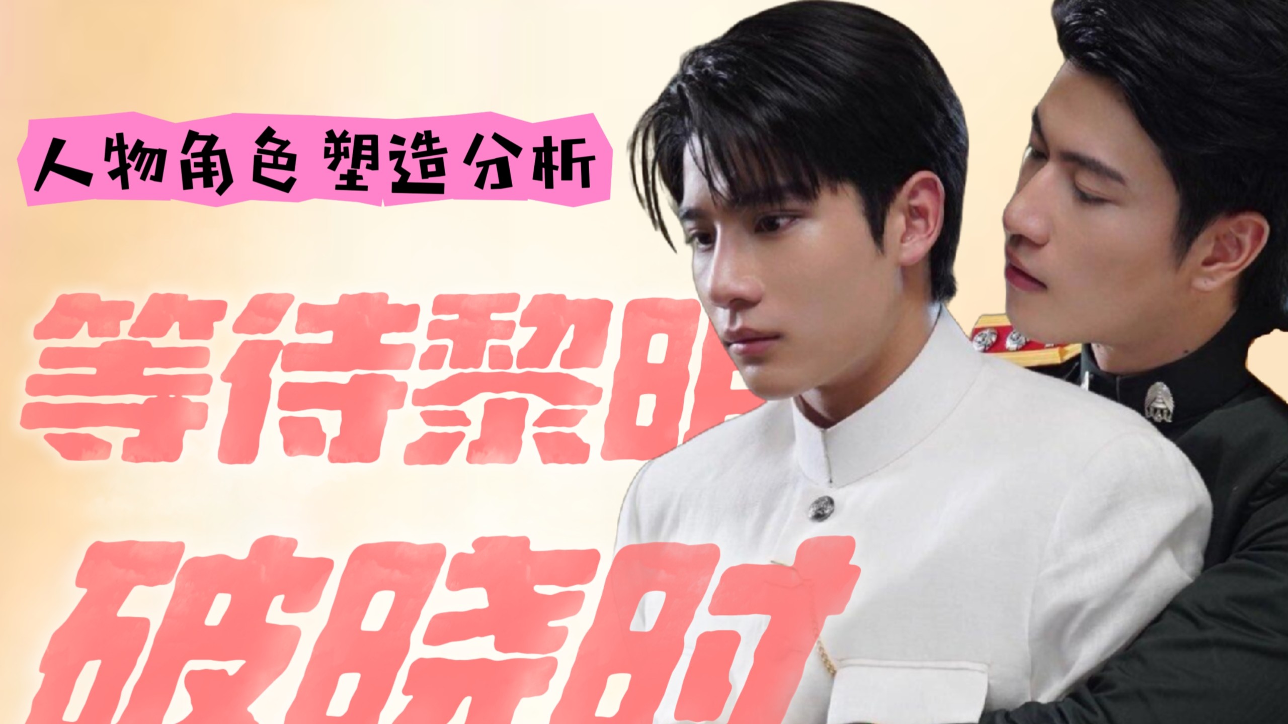 谁懂啊！小黎明的人物塑造夯爆了！！！都给我去看《等待黎明破晓时》！！！