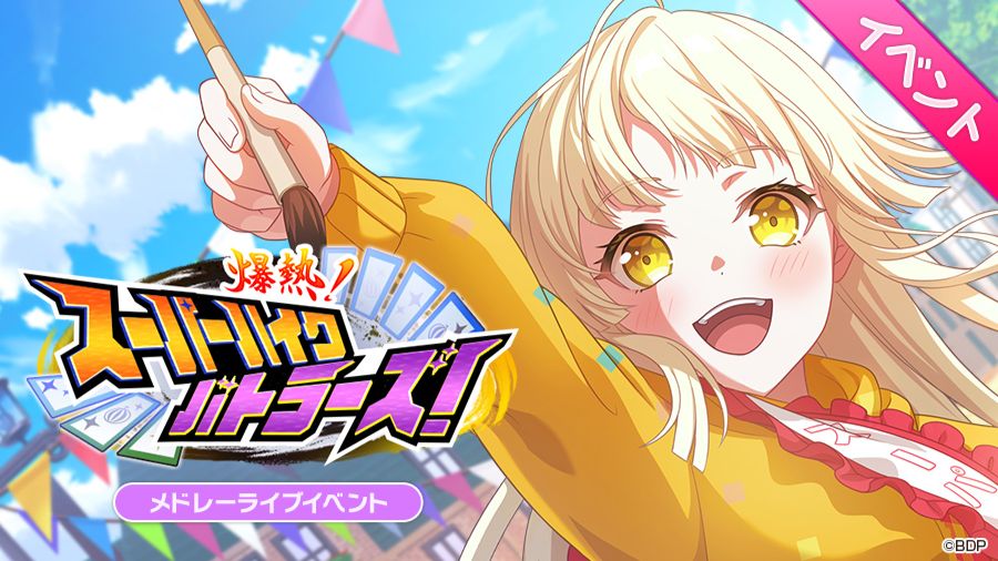 【BanG Dream！】活动剧情【中字】爆熱！スーパーハイクバトラーズ！