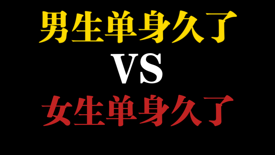 男生单身久了VS女生单身久了，有什么区别？