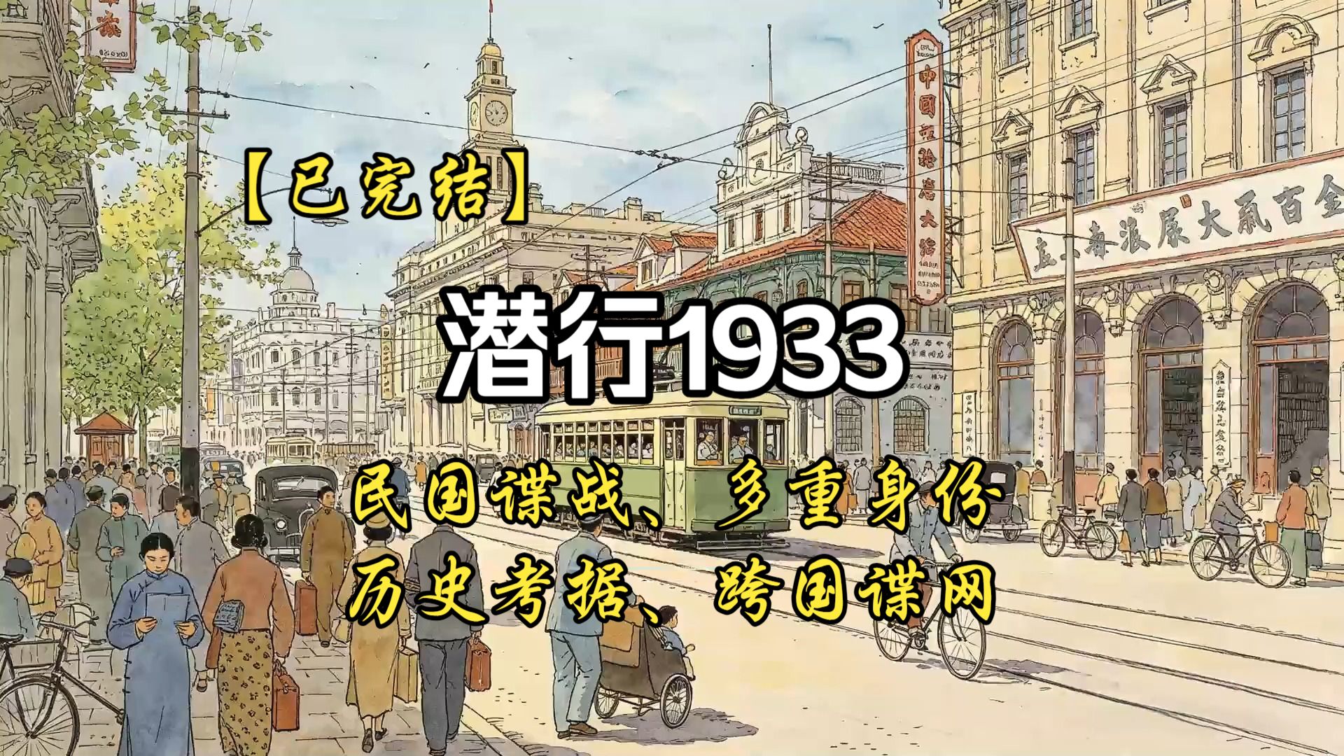 【已完结】游走于敌我夹缝，看硬核特工如何在1933年的北平风云中极限潜行，从六国饭店刺杀到跨国谍战，以极致智谋在暗夜中守护国家火种的传奇！