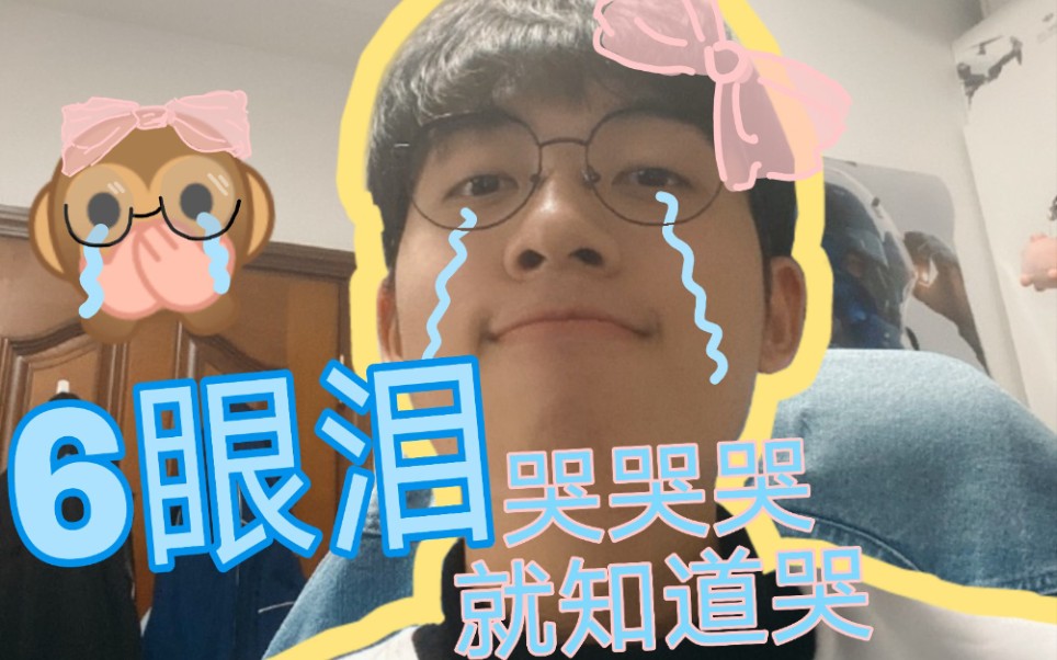 【中国boy】直播哭哭小合集|6眼泪了