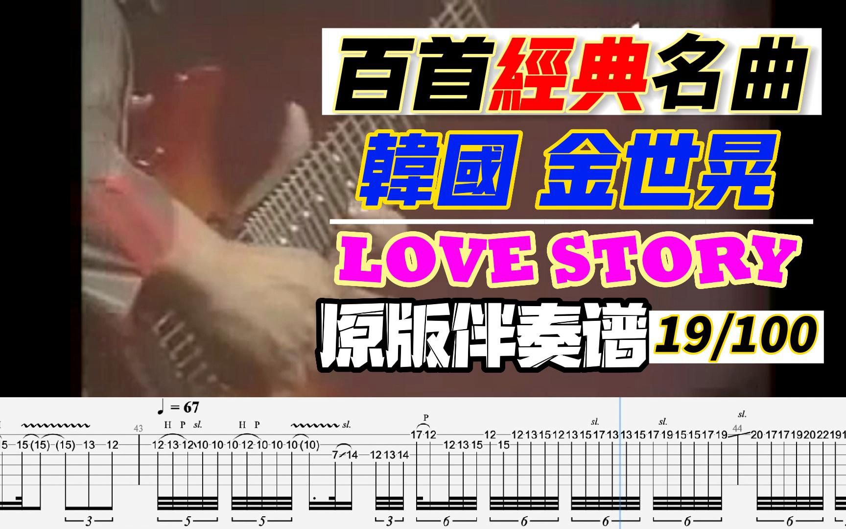 百首经典动态谱之019｜金世晃 - love story 爱情故事