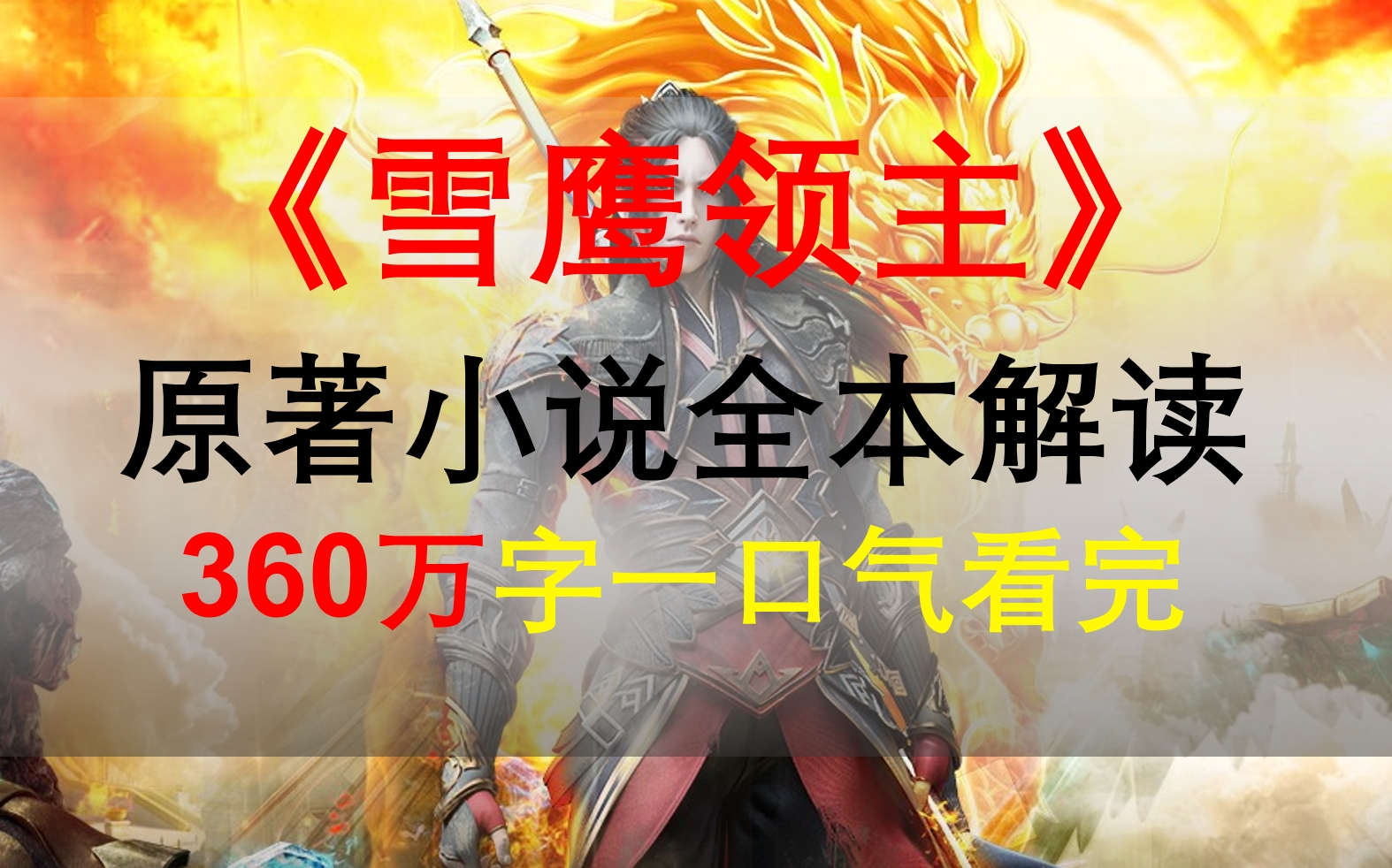 【星罗说书】《雪鹰领主》原著小说全本解读！360万字一口气看完！