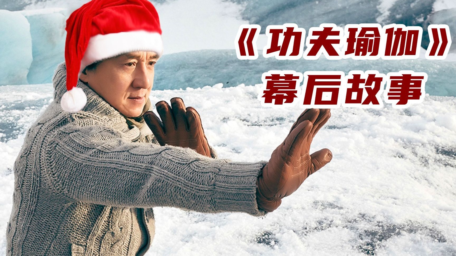 《功夫瑜伽》电影幕后：成龙喊张艺兴去拍戏，结果成了广场舞领舞！你喜欢这部电影吗？