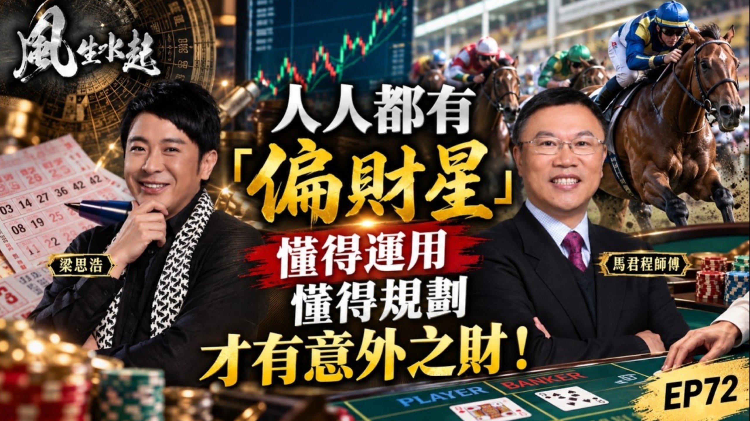 梁思浩《新•风生水起》第72集：人人都有「偏财星」｜懂得运用，懂得规划，才有意外之财！｜十点开播｜梁思浩｜马君程｜紫微斗数｜奇门遁甲【2026.09.15】