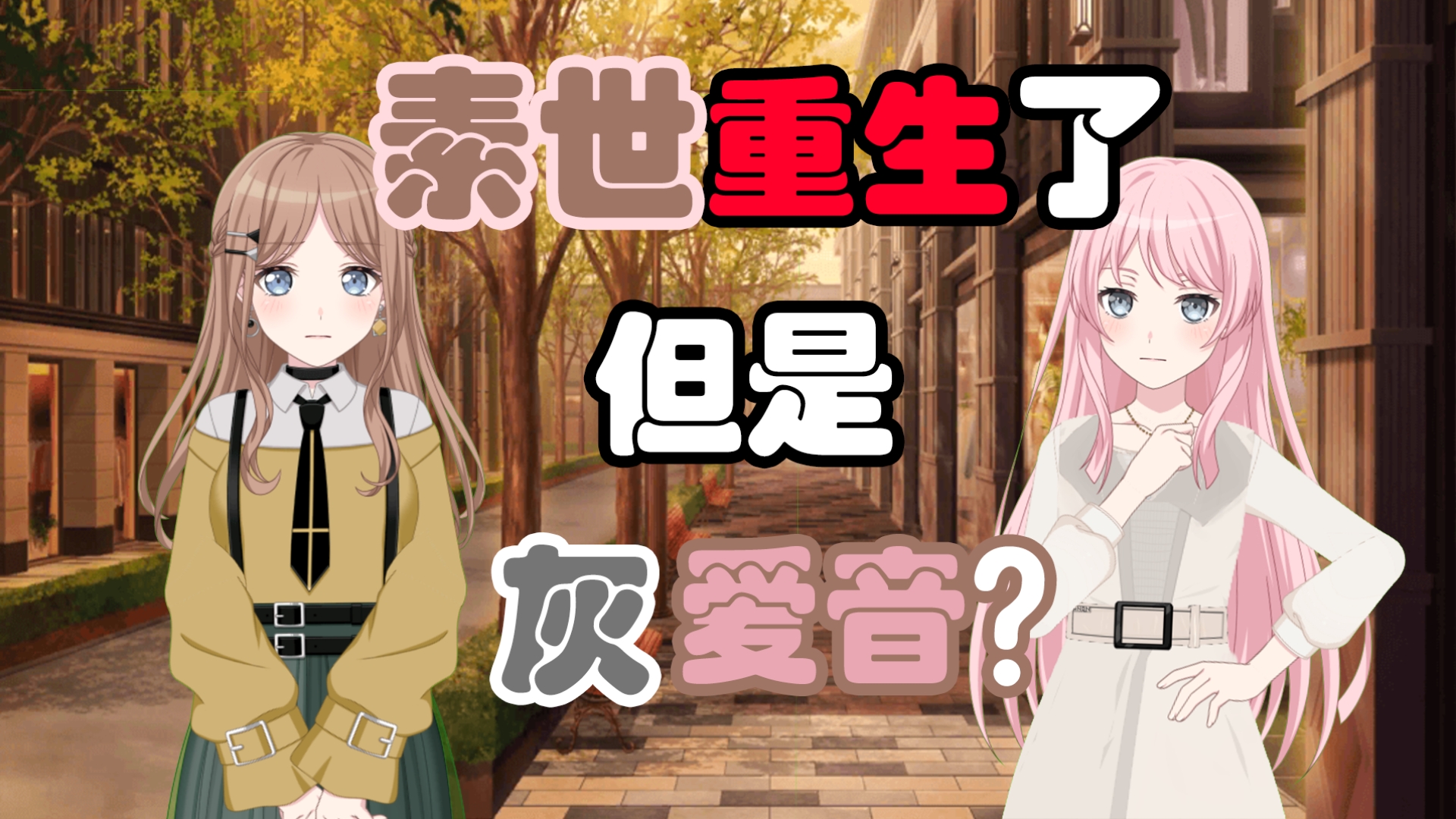 【mygo/爱素】素世重生了，但是灰爱音?（上）