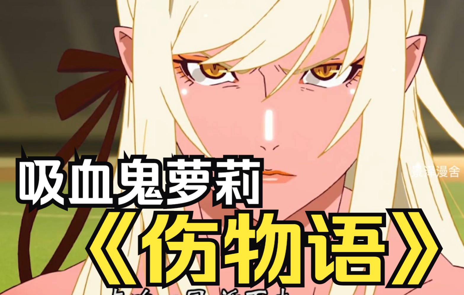 一口气看完【伤物语】一个即将死亡的美女吸血鬼，意外被善良的少年救下，生活也发生了很大变化