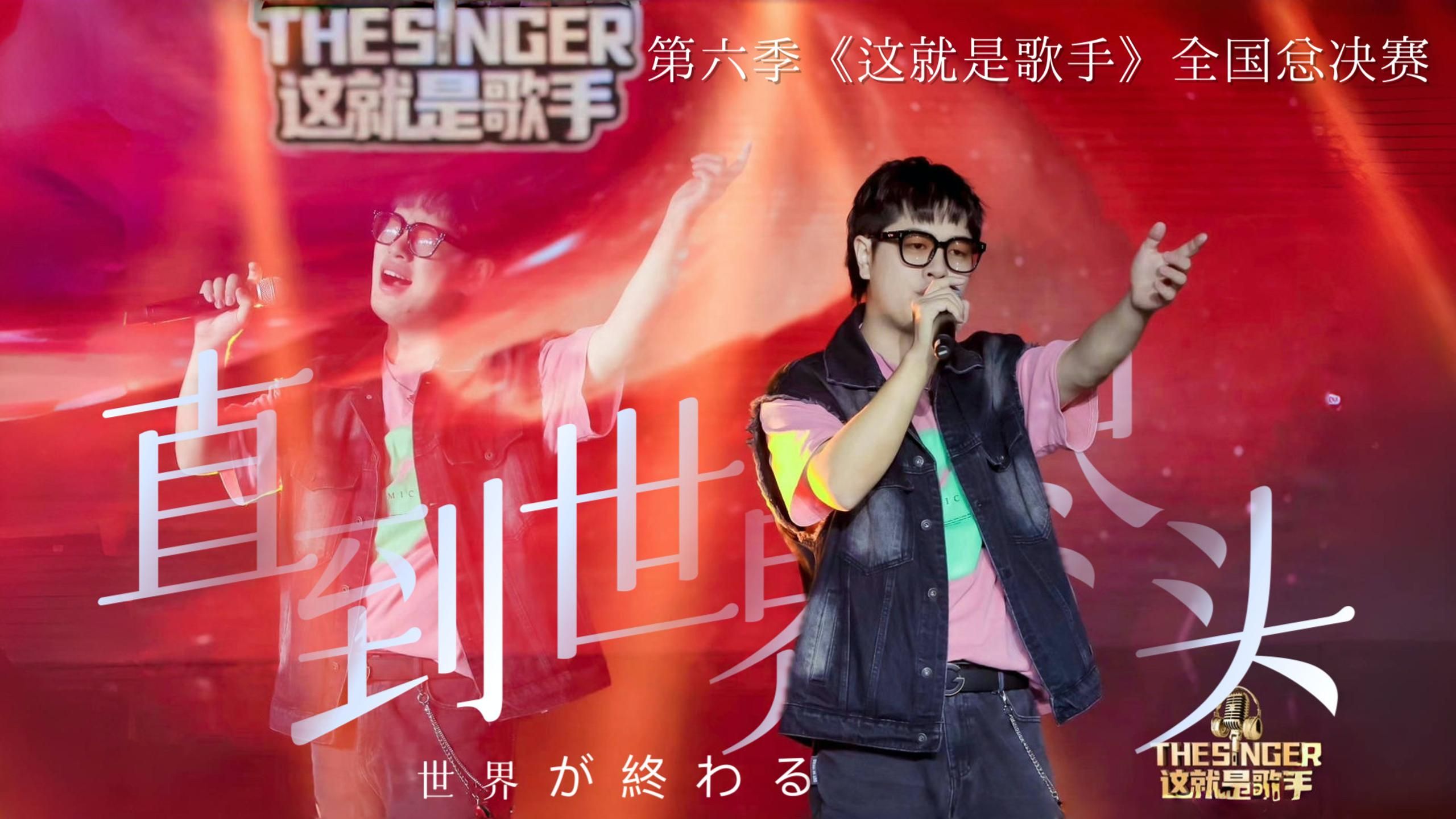 《直到世界尽头》｜第六季《这就是歌手》全国总决赛｜“我们在追求 为了理想踯躅奔走…”