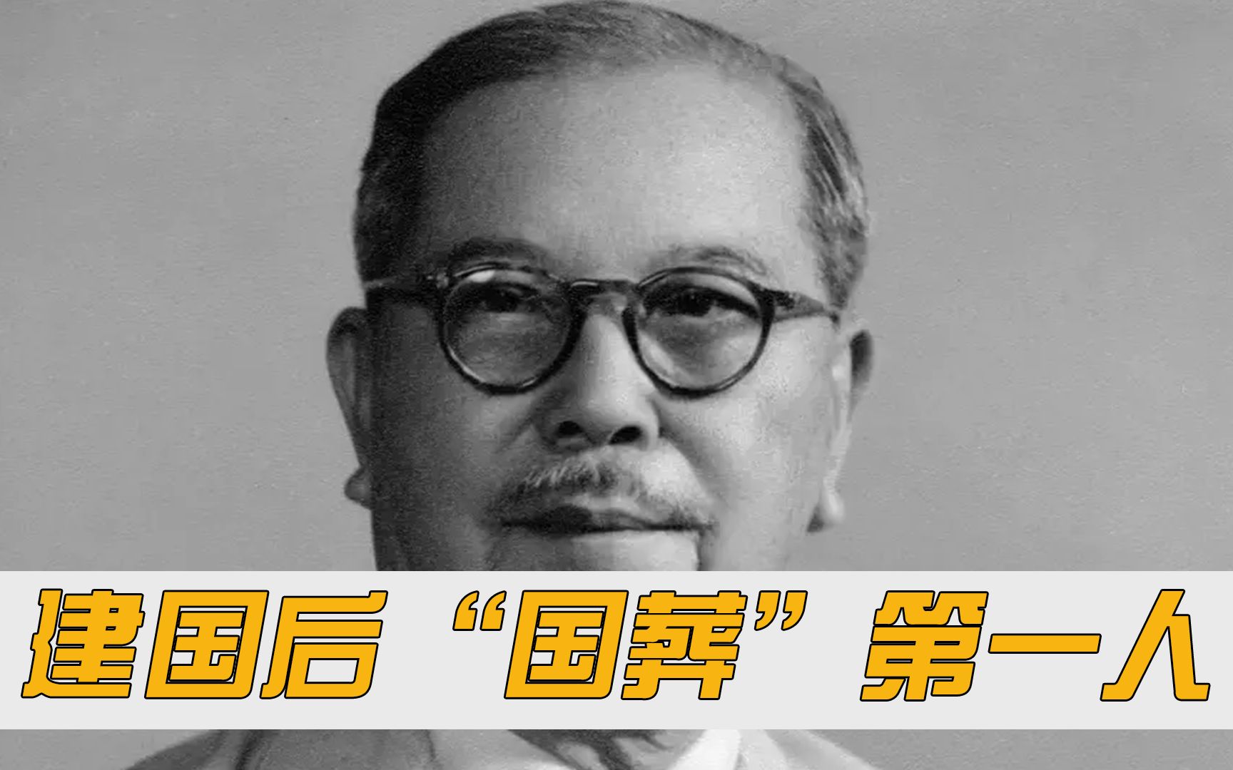 建国后“国葬”第一人，周总理亲自为其执拂，主席都佩服的资本家