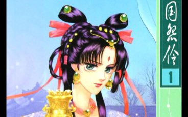 游素兰《古镜奇谭之倾国怨伶》