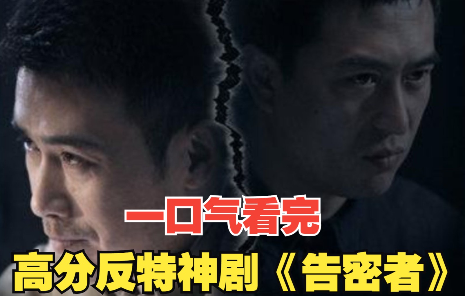 【香蕉】一口气看完高分反特神剧《告密者》，柳云龙张嘉译互飙演技！