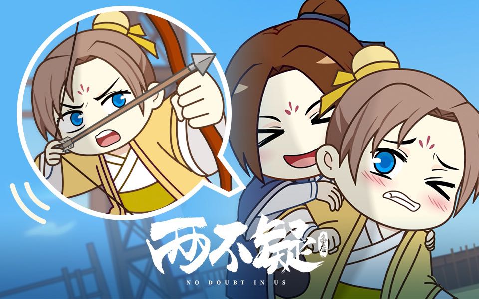【独家】两不疑前传小剧场 第2集 你嫁给我还是我嫁给你？【4月国创】