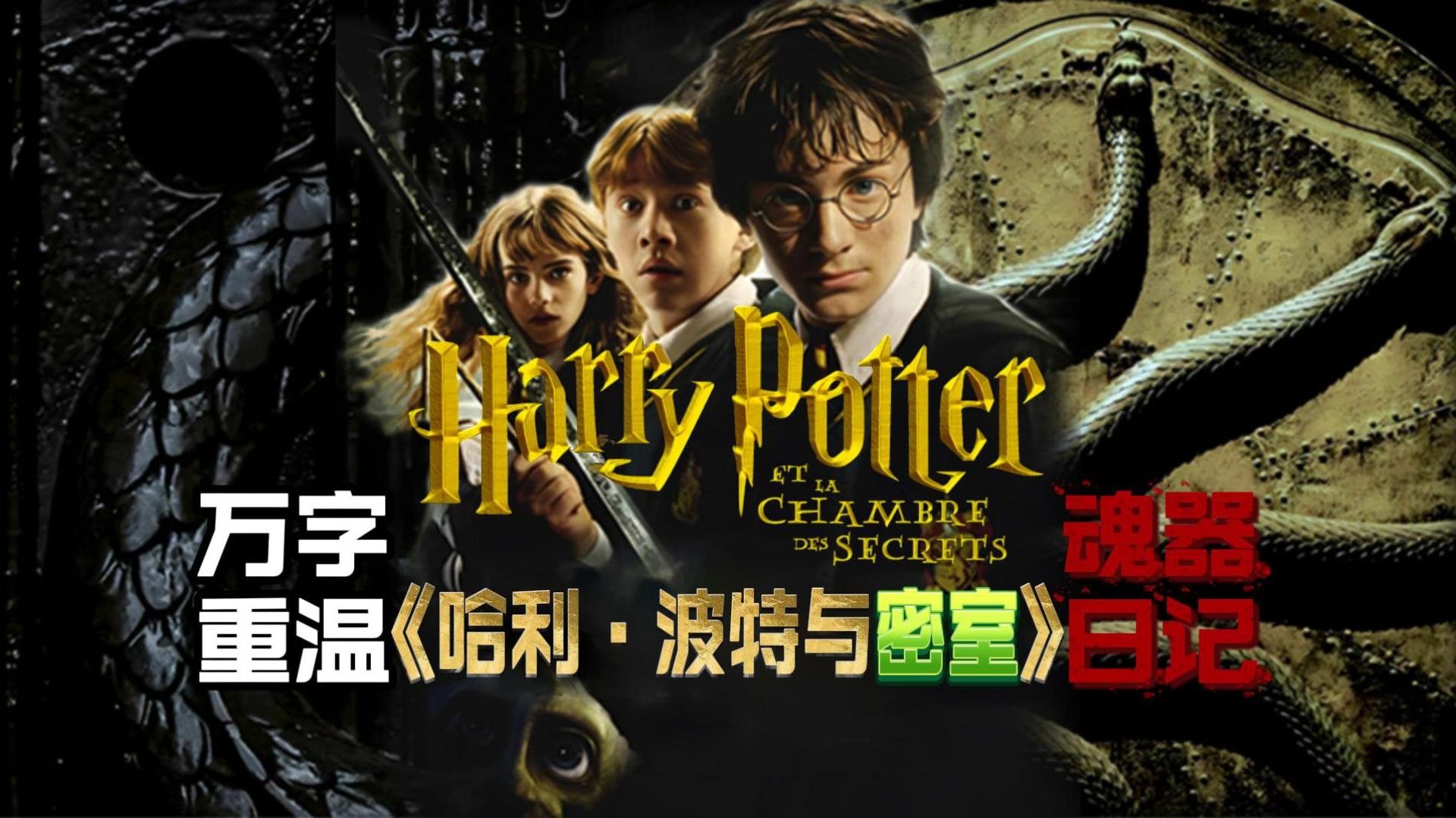 【万字重温】最容易被遗忘的续作《哈利·波特与密室》回顾伏地魔的颜值巅峰！