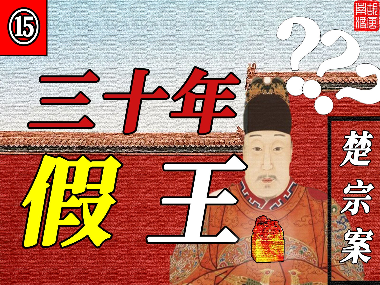 天下岂有三十年的假王？晚明楚宗案全网最详细梳理【明末四案15】