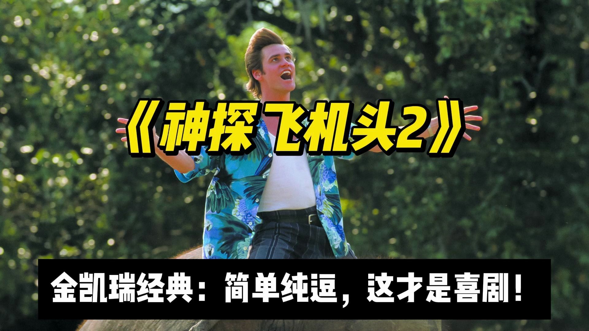 简单纯粹，这才是喜剧！金凯瑞巅峰期神作《神探飞机头2》