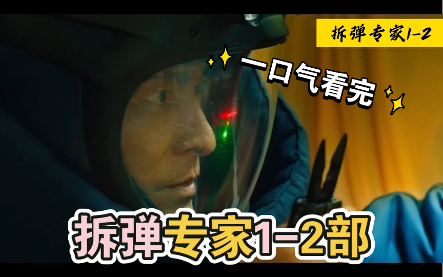 一口气看完刘德华超燃反恐香港电影《拆弹专家》1-2部解说