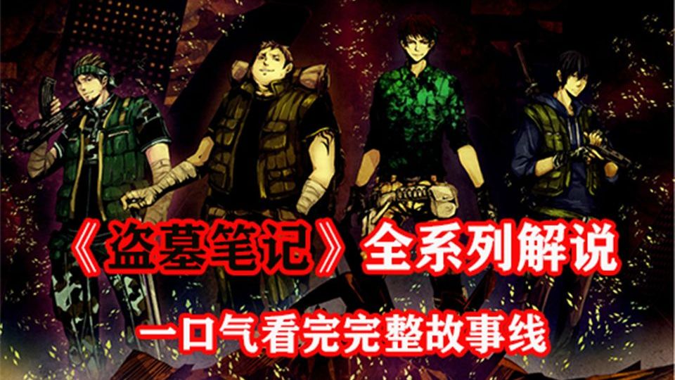 一口气爆肝1086分钟的《盗墓笔记》全系列
