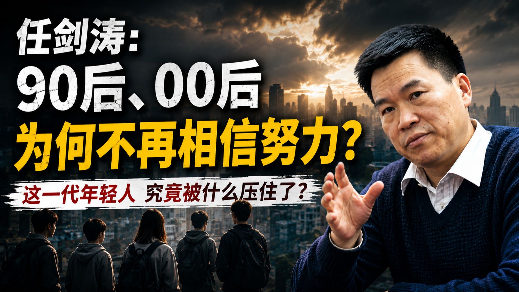【必看】任剑涛教授：90后、00后被压抑的太狠了！再这样搞下去，一定会迎来反噬！