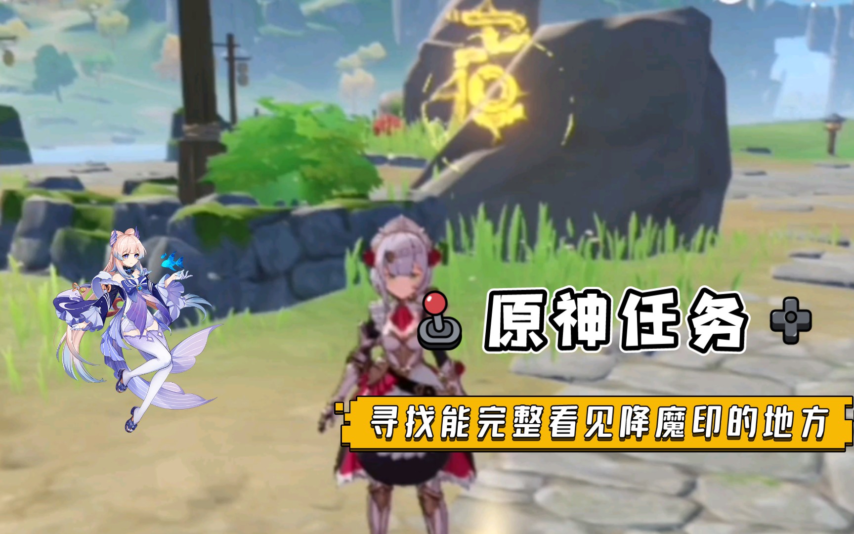 【原神任务】望舒客栈/寻找能完整看见降魔印的地方