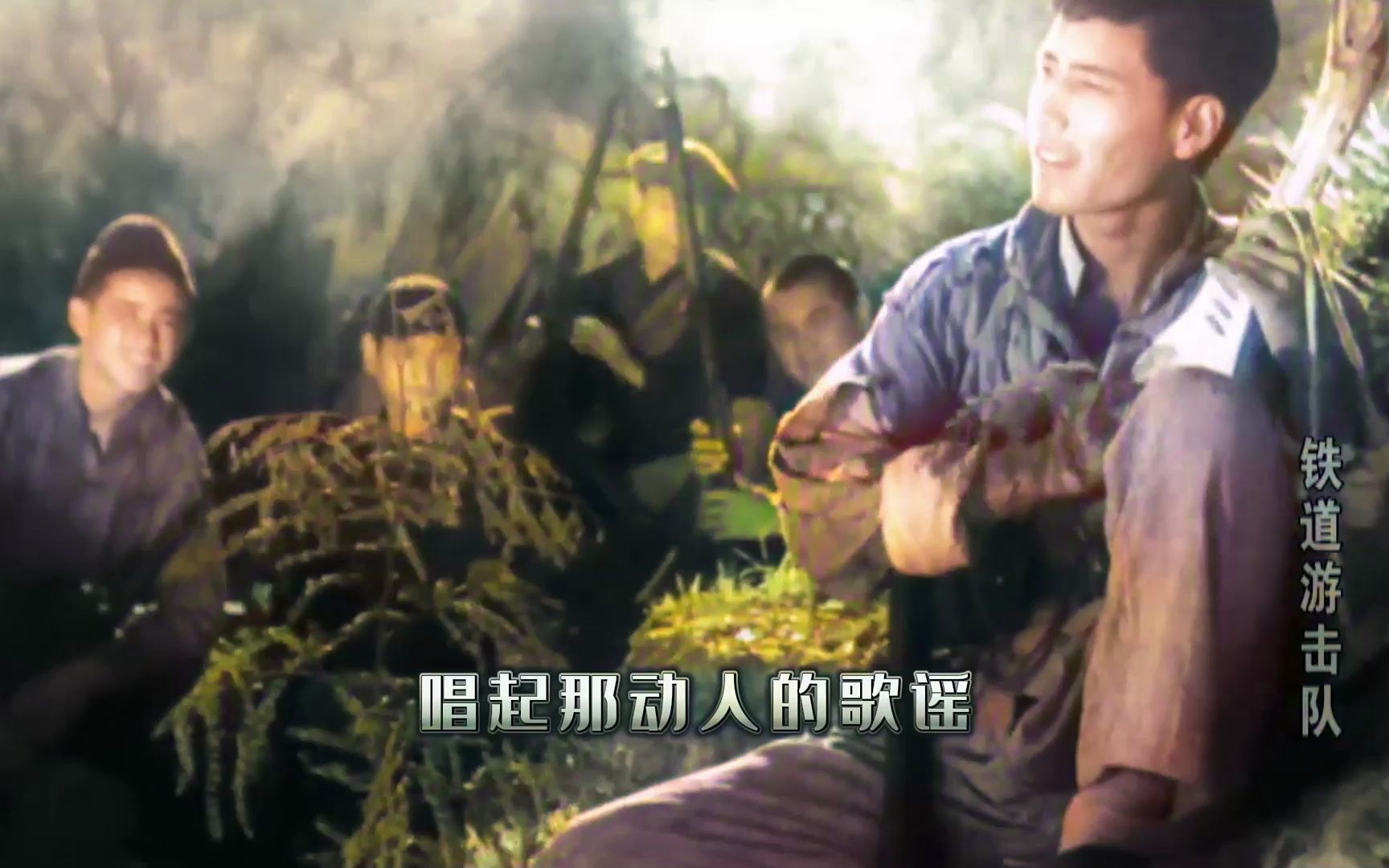 铁道游击队的经典老歌，吕继宏《弹起我心爱的土琵琶》
