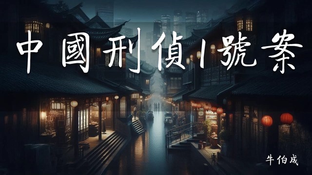 中国刑侦1号案 (牛伯成)