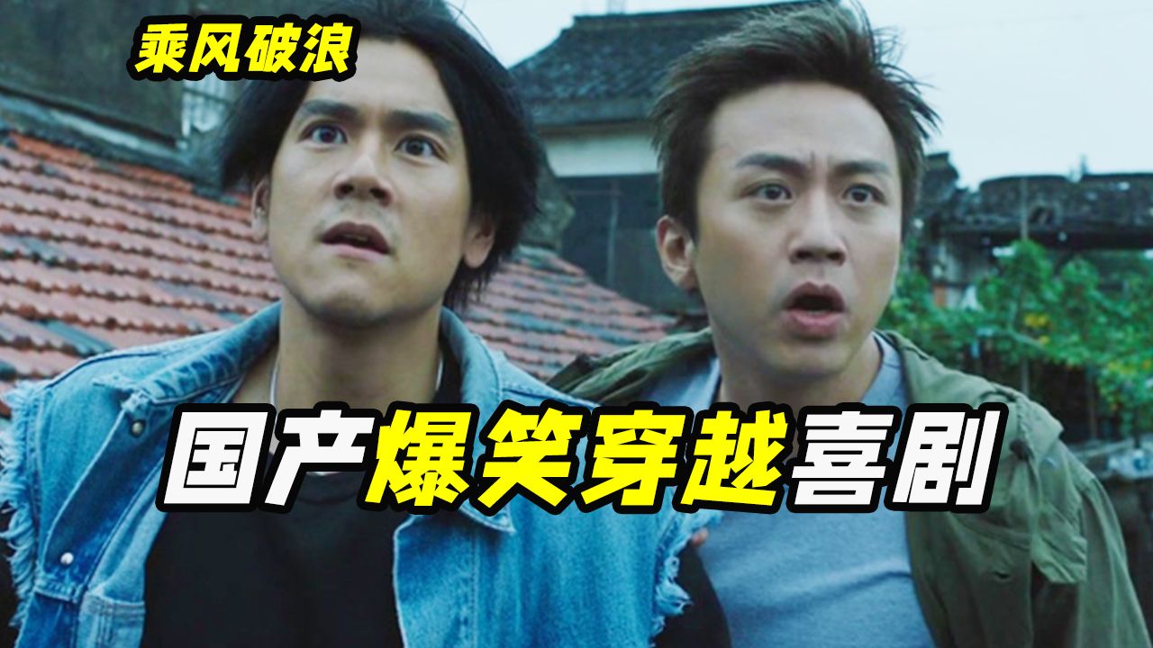 飞驰人生前传原来早就拍了？邓超彭于晏上演爆笑父子情， 喜剧电影《乘风破浪》