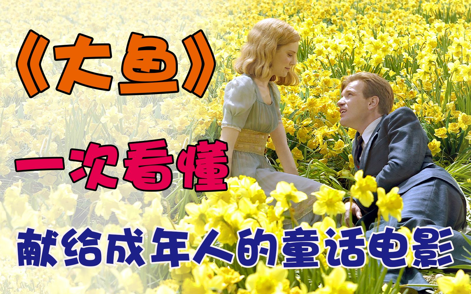 万字解读《大鱼》：一部拍给成年人看的童话故事，隐喻细节全解析！