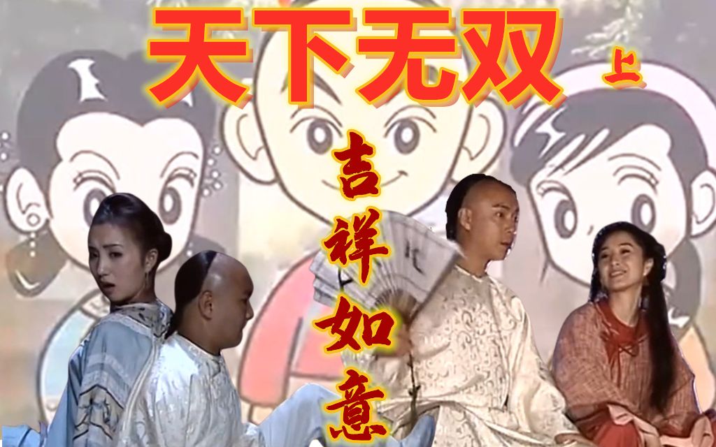 【电视剧解说】天下无双 上  败家子痴情追女 家道中落人财两空