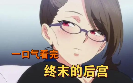 地球上仅剩五名男人《终末的后宫》一口气看完。