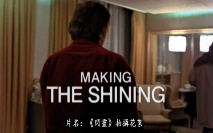 【薇薇安·库布里克】Making The Shining 電影《閃靈》拍攝花絮
