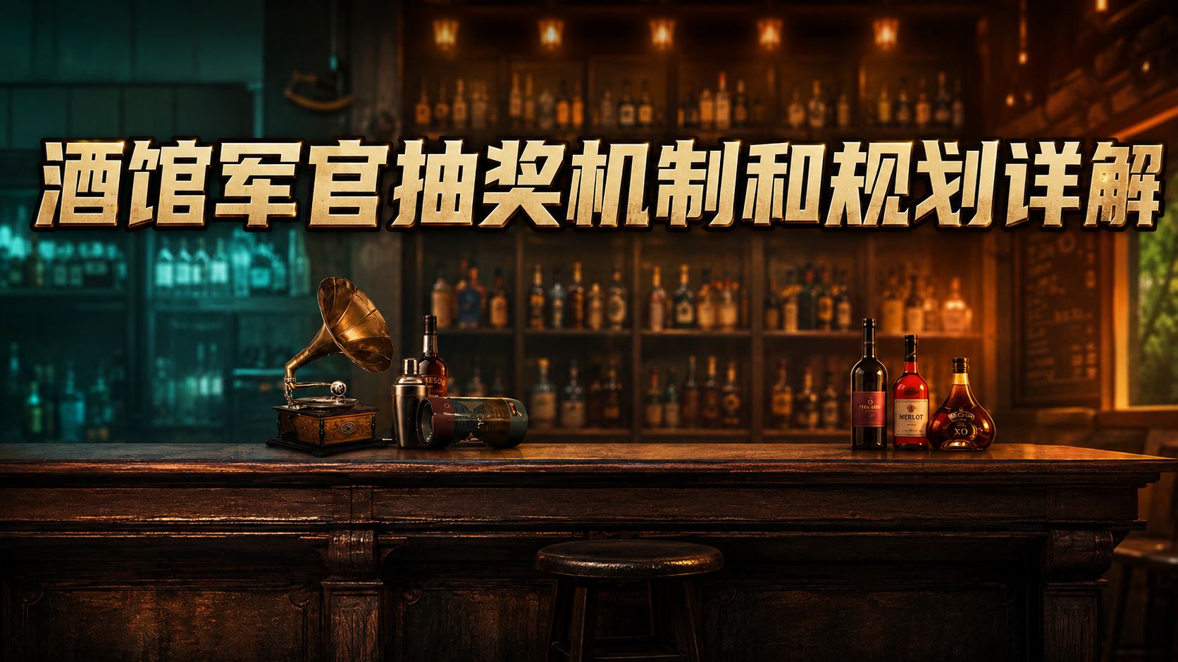 [战火勋章]你真的清楚酒馆军官池子是怎么运作的吗？