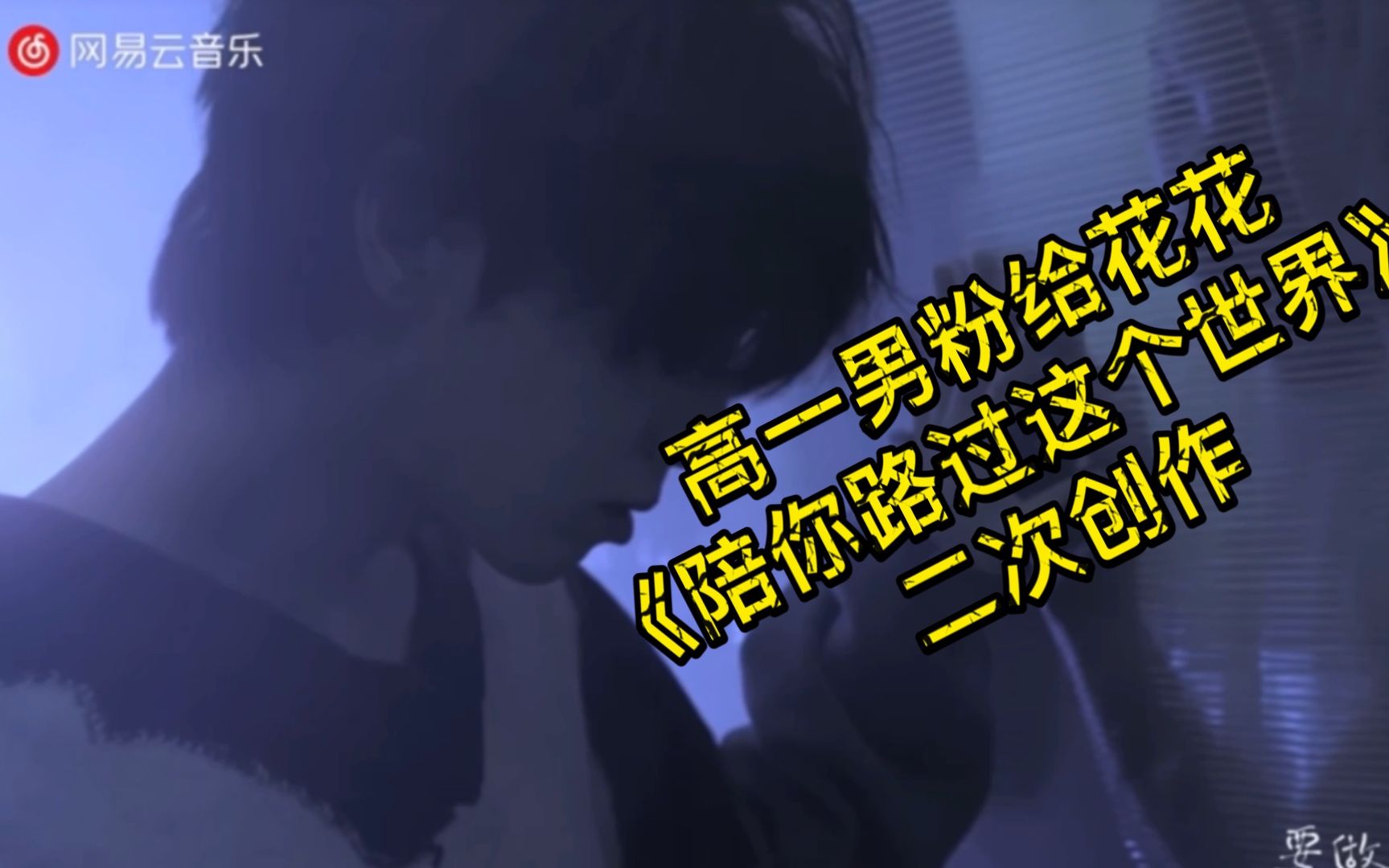 【陪你路过这个世界】高一男粉给华晨宇《陪你路过这个世界》重新创作（好想爱这个世界啊〉第一版