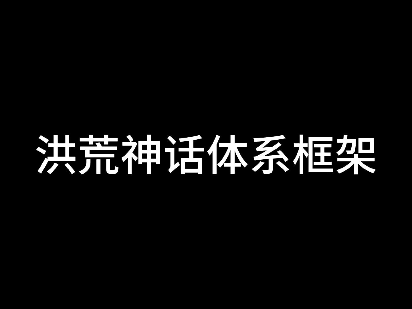 洪荒神话体系框架